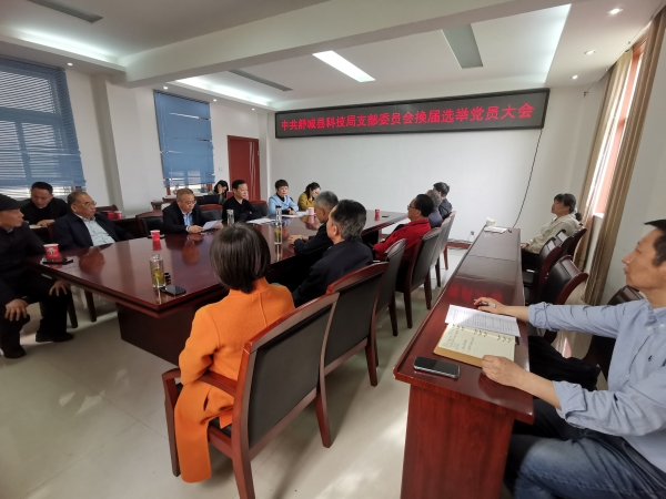 县科技局党支部召开支部换届选举党员大会