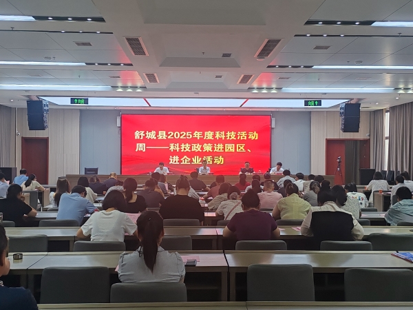 舒城县2025年度科技活动周---科技政策进园区、进企业活动