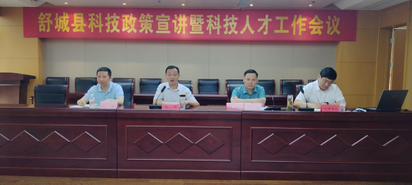 舒城县召开科技政策宣讲暨科技人才工作会