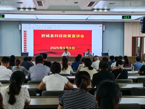 舒城县科技局组织开展科技政策宣讲会