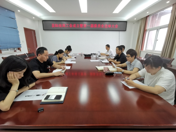 县科技局工会成立暨第一届委员会选举大会召开