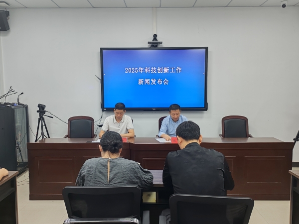 县科技局召开2025年科技创新工作新闻发布会